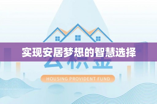 惠水实现安居梦想的智慧选择