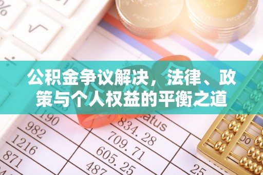 惠水公积金争议解决，法律、政策与个人权益的平衡之道