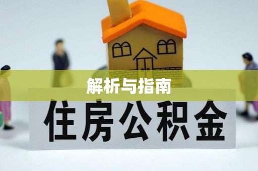 惠水解析与指南
