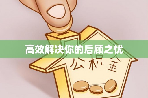 惠水高效解决你的后顾之忧