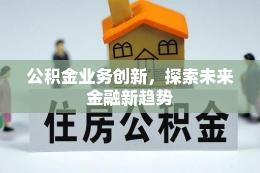 惠水公积金业务创新，探索未来金融新趋势