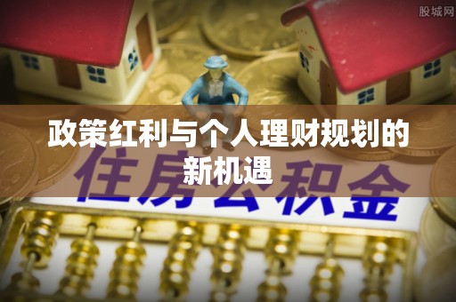 惠水政策红利与个人理财规划的新机遇