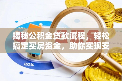 惠水揭秘公积金贷款流程，轻松搞定买房资金，助你实现安居梦想