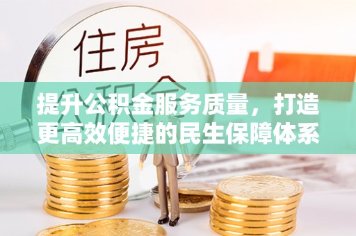 惠水提升公积金服务质量，打造更高效便捷的民生保障体系