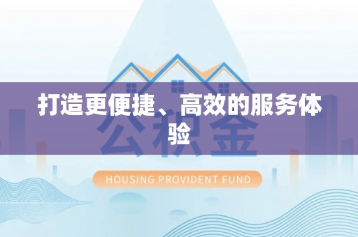 惠水打造更便捷、高效的服务体验