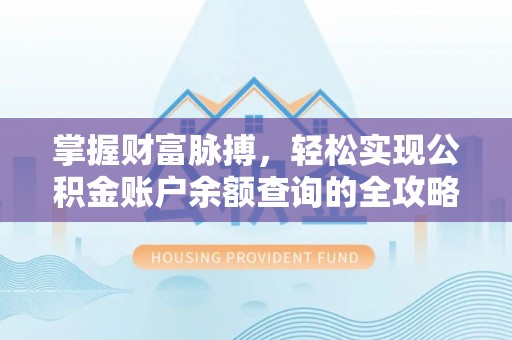 惠水掌握财富脉搏，轻松实现公积金账户余额查询的全攻略
