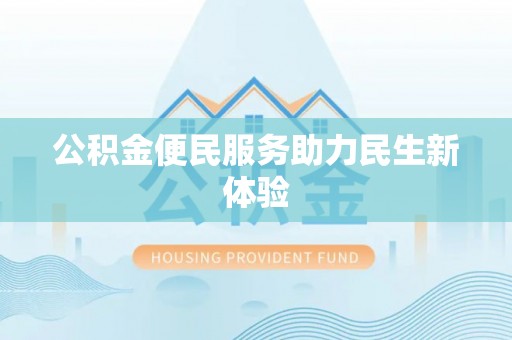惠水公积金便民服务助力民生新体验