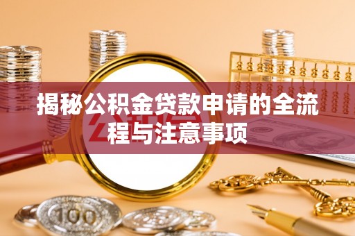 惠水揭秘公积金贷款申请的全流程与注意事项