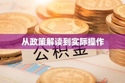 惠水从政策解读到实际操作