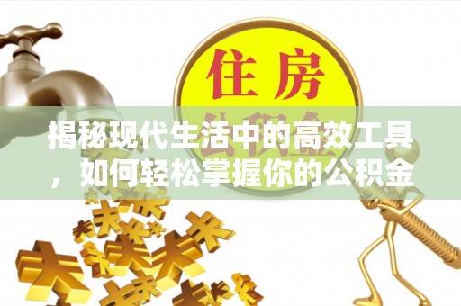 惠水揭秘现代生活中的高效工具，如何轻松掌握你的公积金查询方式