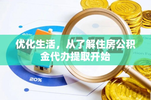 惠水优化生活，从了解住房公积金代办提取开始