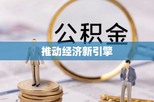 惠水推动经济新引擎