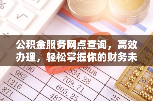 惠水公积金服务网点查询，高效办理，轻松掌握你的财务未来
