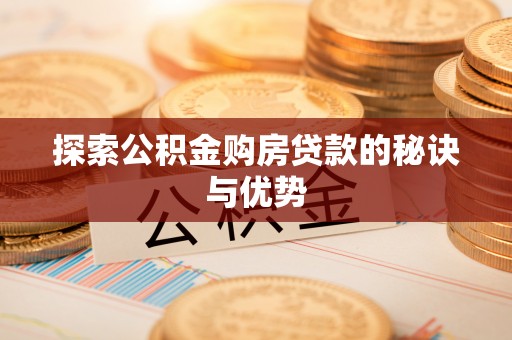 惠水探索公积金购房贷款的秘诀与优势