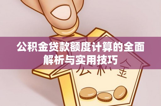 惠水公积金贷款额度计算的全面解析与实用技巧