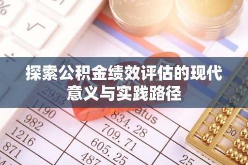 惠水探索公积金绩效评估的现代意义与实践路径