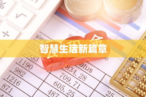 惠水智慧生活新篇章
