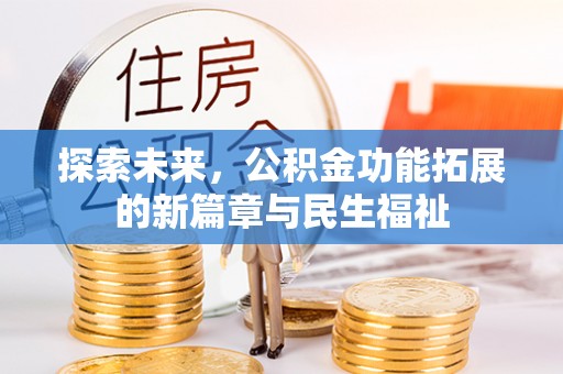 惠水探索未来，公积金功能拓展的新篇章与民生福祉