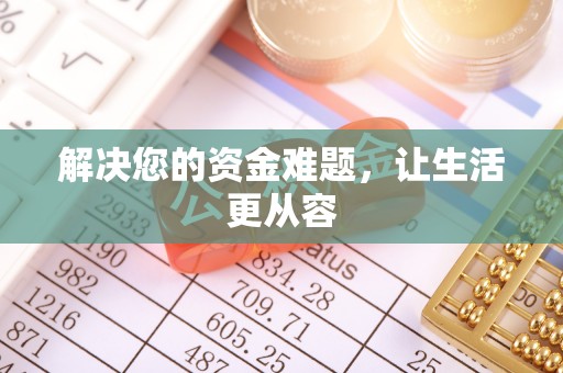 惠水解决您的资金难题，让生活更从容