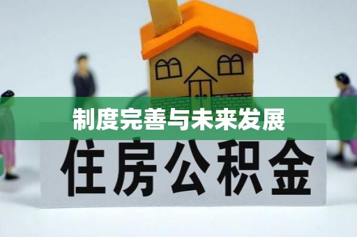 惠水制度完善与未来发展