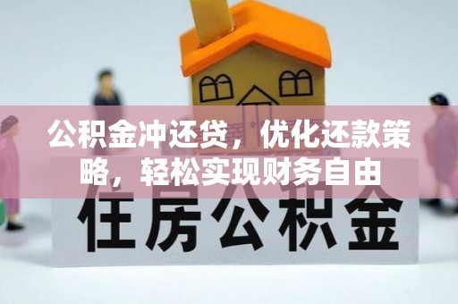 惠水公积金冲还贷，优化还款策略，轻松实现财务自由