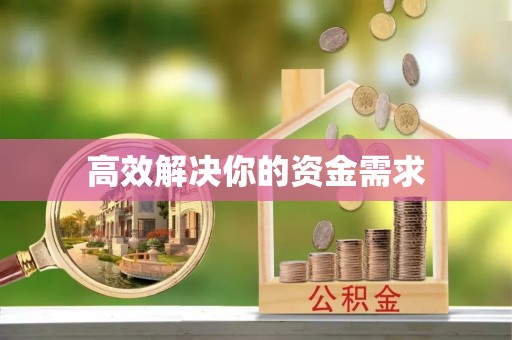 惠水高效解决你的资金需求
