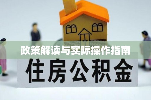 惠水政策解读与实际操作指南
