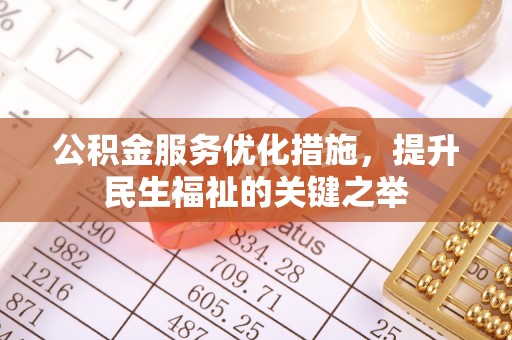 惠水公积金服务优化措施，提升民生福祉的关键之举