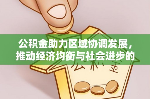 惠水公积金助力区域协调发展，推动经济均衡与社会进步的桥梁