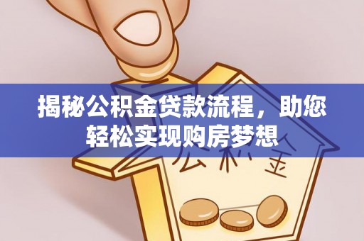 惠水揭秘公积金贷款流程，助您轻松实现购房梦想