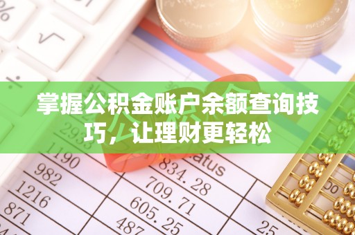 惠水掌握公积金账户余额查询技巧，让理财更轻松