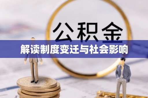 惠水解读制度变迁与社会影响
