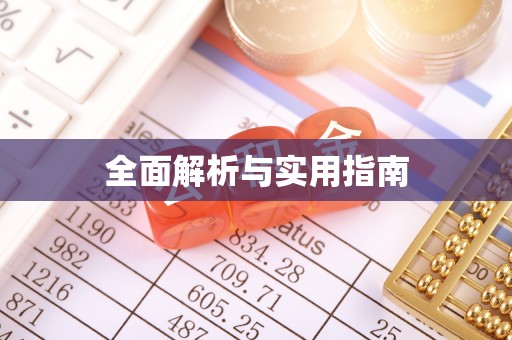 惠水全面解析与实用指南