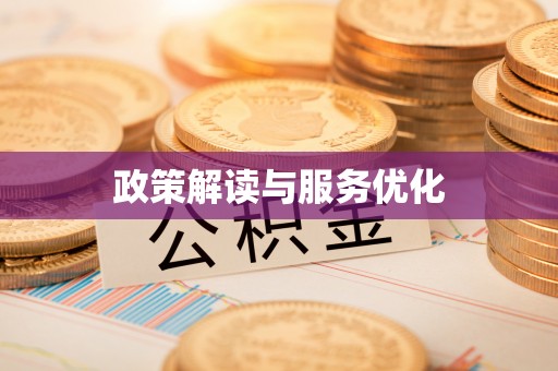 惠水政策解读与服务优化