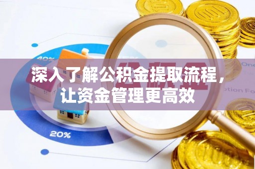 惠水深入了解公积金提取流程，让资金管理更高效