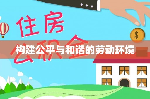 惠水构建公平与和谐的劳动环境
