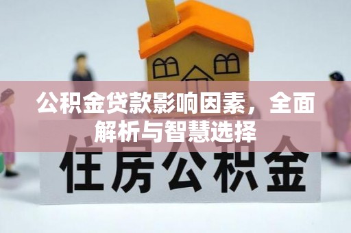 惠水公积金贷款影响因素，全面解析与智慧选择
