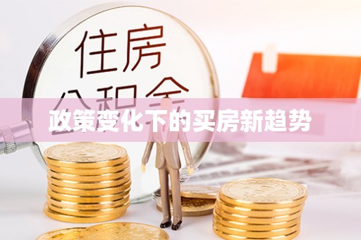 惠水政策变化下的买房新趋势