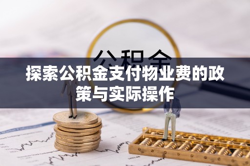 惠水探索公积金支付物业费的政策与实际操作