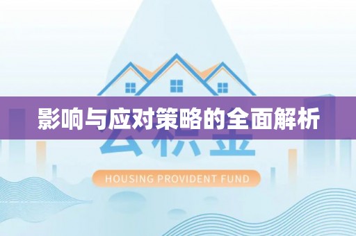 惠水影响与应对策略的全面解析