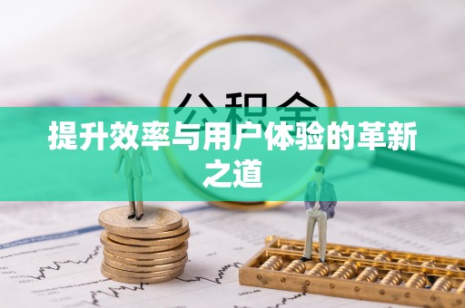 惠水提升效率与用户体验的革新之道