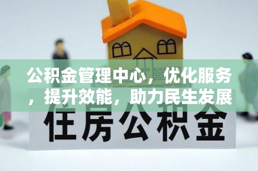 惠水公积金管理中心，优化服务，提升效能，助力民生发展