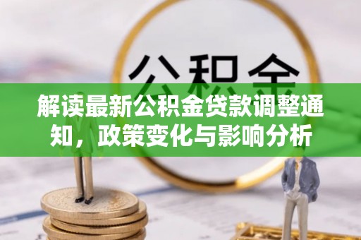 惠水解读最新公积金贷款调整通知，政策变化与影响分析