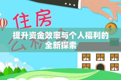 惠水提升资金效率与个人福利的全新探索