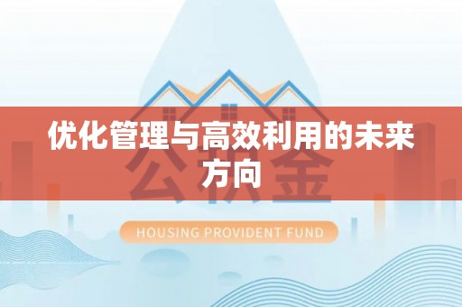 惠水优化管理与高效利用的未来方向