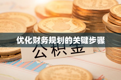 惠水优化财务规划的关键步骤