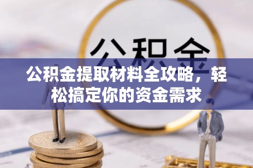 惠水公积金提取材料全攻略，轻松搞定你的资金需求