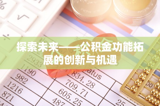 惠水探索未来——公积金功能拓展的创新与机遇