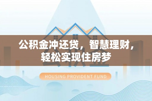 惠水公积金冲还贷，智慧理财，轻松实现住房梦