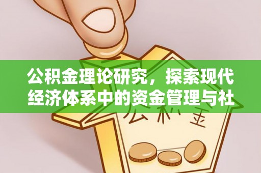 惠水公积金理论研究，探索现代经济体系中的资金管理与社会福利